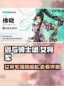剑与骑士团女将军🔥超强玩法技巧分享！