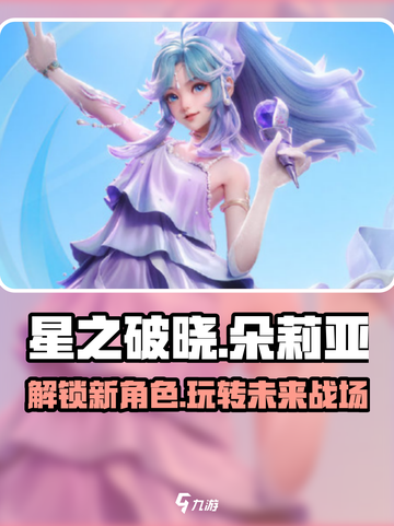 星之破晓朵莉亚上线时间🔥超详细玩法攻略🎉截图1