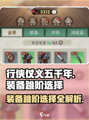 行侠仗义五千年装备跳阶介绍截图1