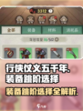 行侠仗义五千年装备跳阶介绍
