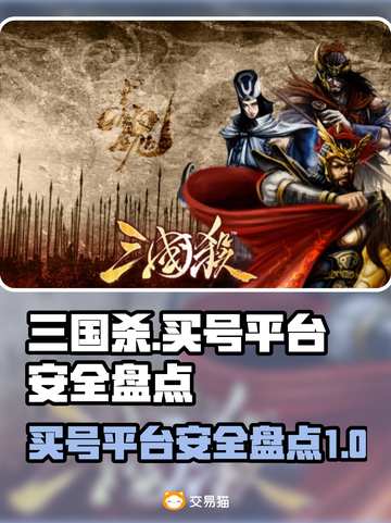 三国杀买号大揭秘！💥安全平台推荐🔥截图1