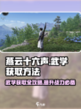 燕云十六声武学怎么获得介绍