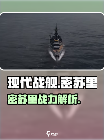 现代战舰密苏里怎么样介绍截图1
