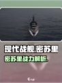 现代战舰密苏里怎么样介绍