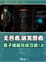 无名者屠龙🔥贤者盒子迷题全流程攻略💡