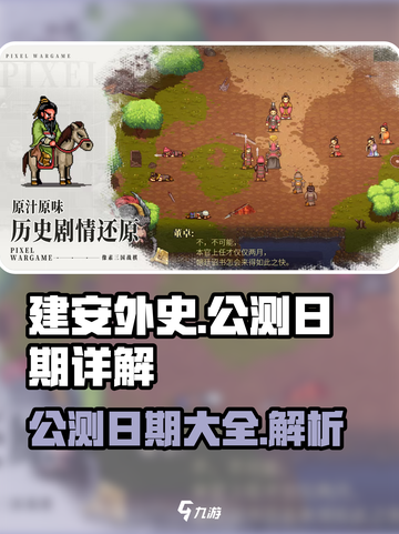 建安外史什么时候上线介绍截图1