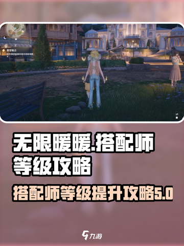无限暖暖搭配师等级划分介绍介绍截图1