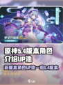 原神5.4版本卡池角色介绍介绍