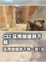 CS2玩家必看！🔥加速器下载全攻略⚡