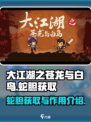 大江湖之苍龙与白鸟蛇胆在哪获得介绍