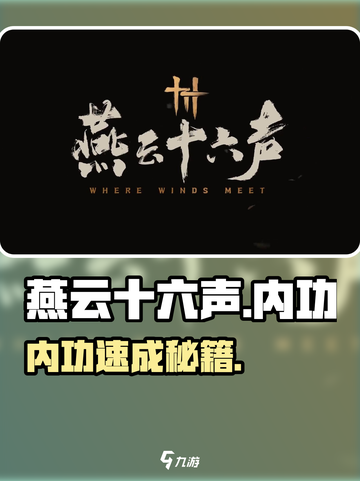 🎮燕云十六声内功速拿！截图1
