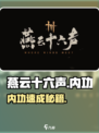 🎮燕云十六声内功速拿！