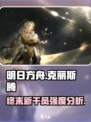 明日方舟终末地克丽斯腾怎么样介绍