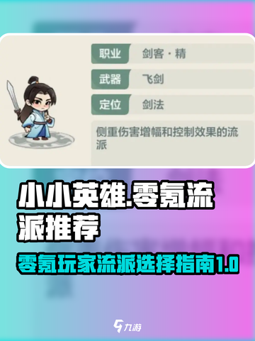 小小英雄零氪哪个流派好介绍截图1