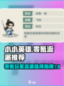 小小英雄零氪哪个流派好介绍