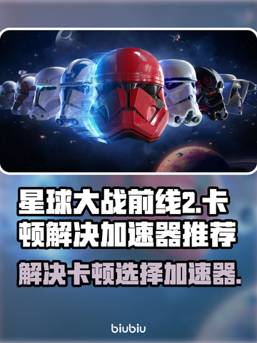 星球大战前线2卡顿？🚀加速器推荐来了！截图1