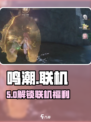 🔥鸣潮联机开启！新人玩家必看🎮