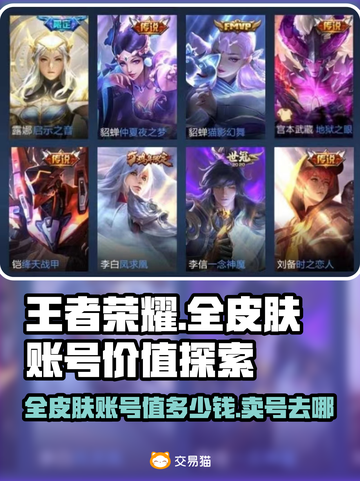王者荣耀🔥全皮肤账号出售！快来看👇截图1