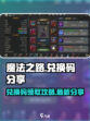 魔法之路兑换码在哪里介绍