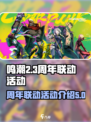鸣潮周年联动活动介绍介绍