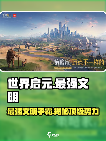 世界启元🔥最强文明排行榜！你猜到榜首了吗？截图1