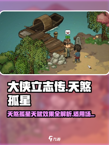 大侠立志传天煞孤星天赋效果怎么样介绍截图1