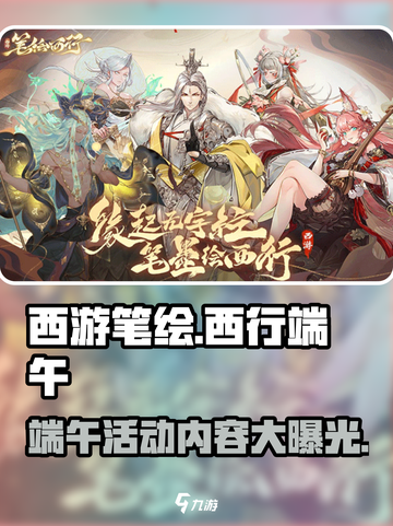 西游笔绘西行🔥2024端午活动大揭秘🎉游戏党必看！截图1
