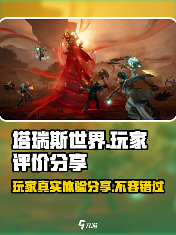 塔瑞斯世界🔥真实评价分享，玩前必看！截图1