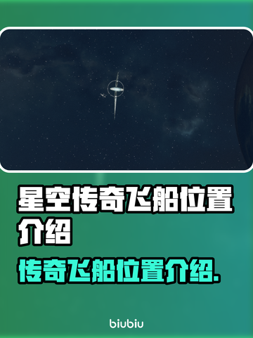 星空传奇🔥揭秘游戏中的传奇飞船位置📍截图1