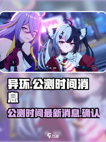 异环公测时间是多少介绍截图1
