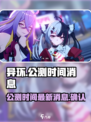 异环公测时间是多少介绍