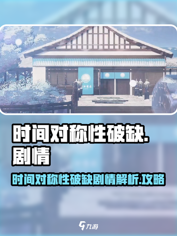 时间对称性破缺🔥剧情解密与攻略合集🎮截图1