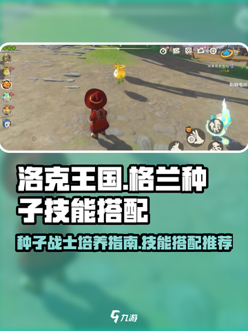 洛克王国世界格兰种子技能搭配推荐介绍截图1