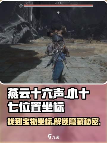 燕云十六声🔥小十七位置曝光！坐标揭秘📍截图1