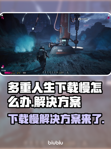 多重人生下载慢？加速方法来了！🔥🎮截图1