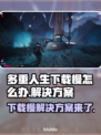 多重人生下载慢？加速方法来了！🔥🎮