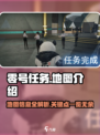 有没有零号任务地图介绍介绍