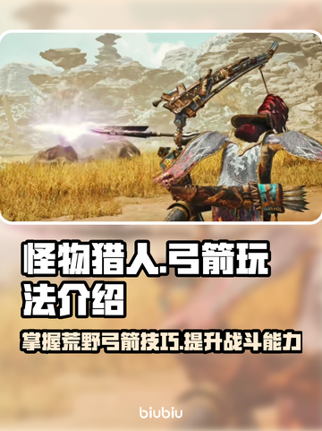 怪物猎人：荒野弓箭🔥超全玩法介绍来啦！截图1