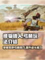 怪物猎人：荒野弓箭🔥超全玩法介绍来啦！