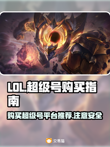 LOL超级号🔥哪里买？平台大揭秘！🎮截图1