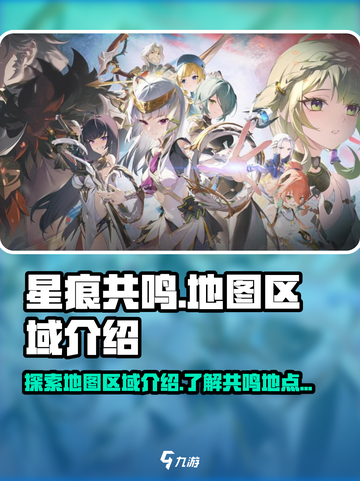 星痕共鸣地图区域介绍介绍截图1