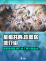 星痕共鸣地图区域介绍介绍