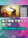 星之破晓🔥首次内测时间曝光，速来抢先进入游戏世界！