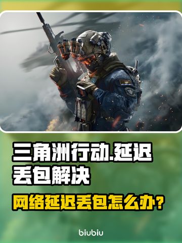 《三角洲行动丢包？速看解决妙招！💥》截图1