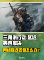 《三角洲行动丢包？速看解决妙招！💥》