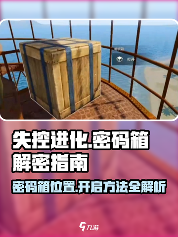 失控进化密码箱怎么开介绍截图1