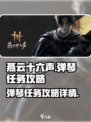 燕云十六声🔥弹琴任务通关秘籍💡