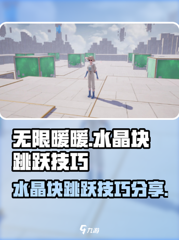 无限暖暖水晶块跳跃技巧分享介绍截图1