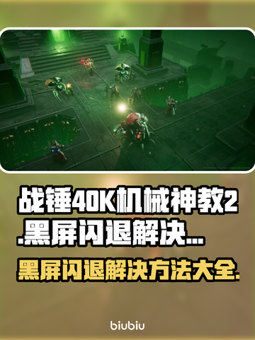 战锤40K机械神教2黑屏闪退？❌一招教你搞定！💥截图1