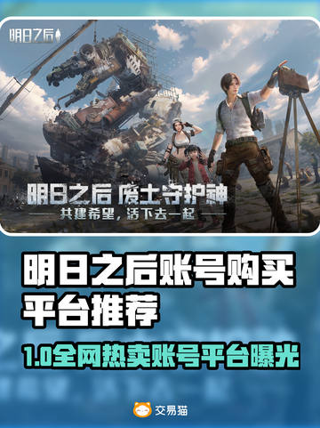 🔥《明日之后》账号购买平台大揭秘！💎截图1